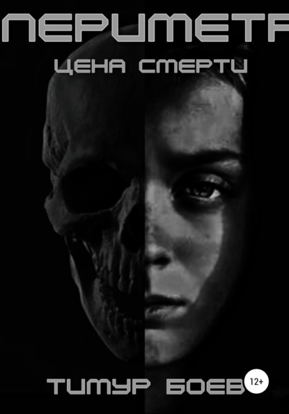 Игоревич Тимур Боев: Периметр. Цена Смерти