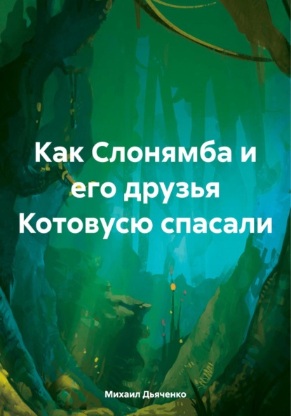 Анатольевич Михаил Дьяченко: Как Слонямба и его друзья Котовусю спасали