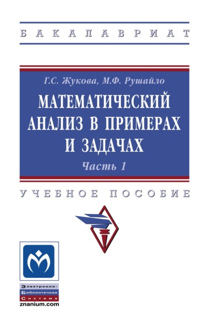 Севастьяновна Галина Жукова: Математический анализ в примерах и задачах. Часть 1