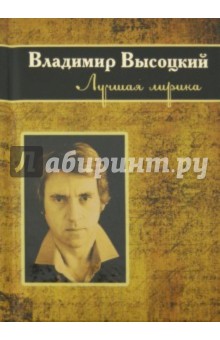 Высоцкий Владимир Семенович: Лучшая лирика