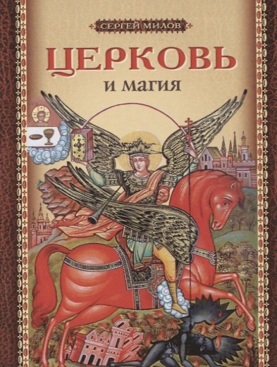 Иванович Милов Сергей: Церковь и магия (м) Милов