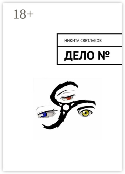 Светлаков Никита: Дело №