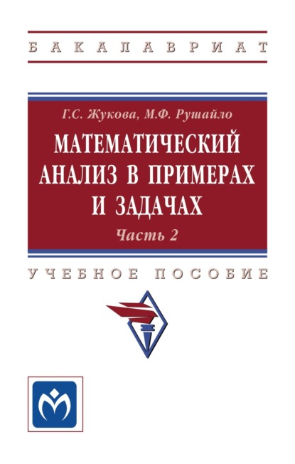Севастьяновна Галина Жукова: Математический анализ в примерах и задачах. Часть 2