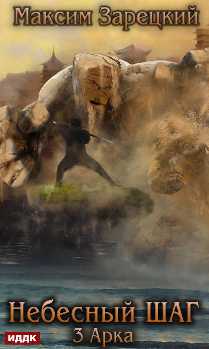 Андреевич Максим Зарецкий: Небесный шаг (3 арка)