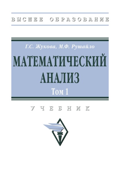 Севастьяновна Галина Жукова: Математический анализ. Том 1