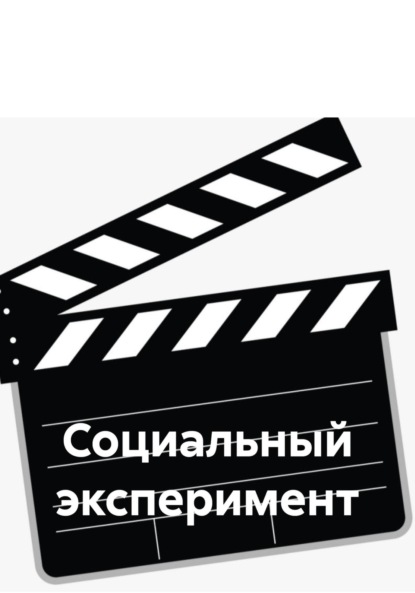 Леонидовна Мария Галеева: Социальный эксперимент