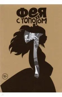 Федотов Евгений: Фея с топором