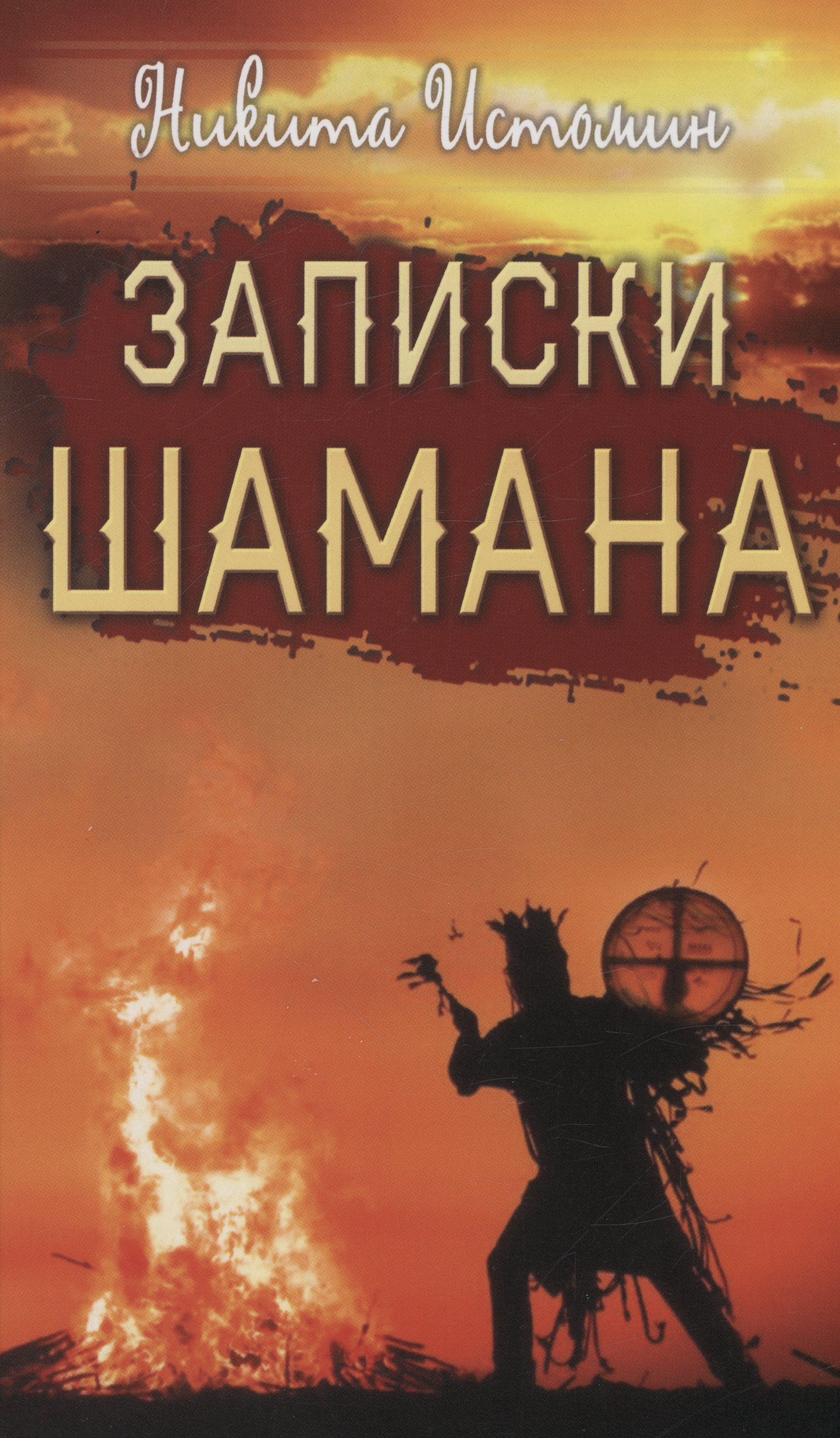 Юрьевич Истомин Никита: Записки шамана