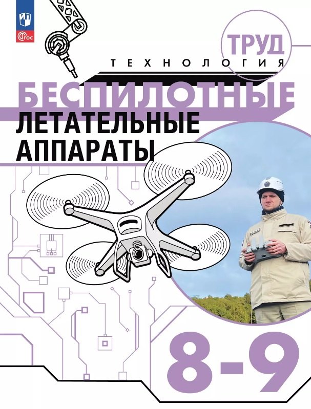 Владимирович Луцкий Михаил: Труд (технология). Беспилотные летательные аппараты. 8-9 классы. Учебное пособие