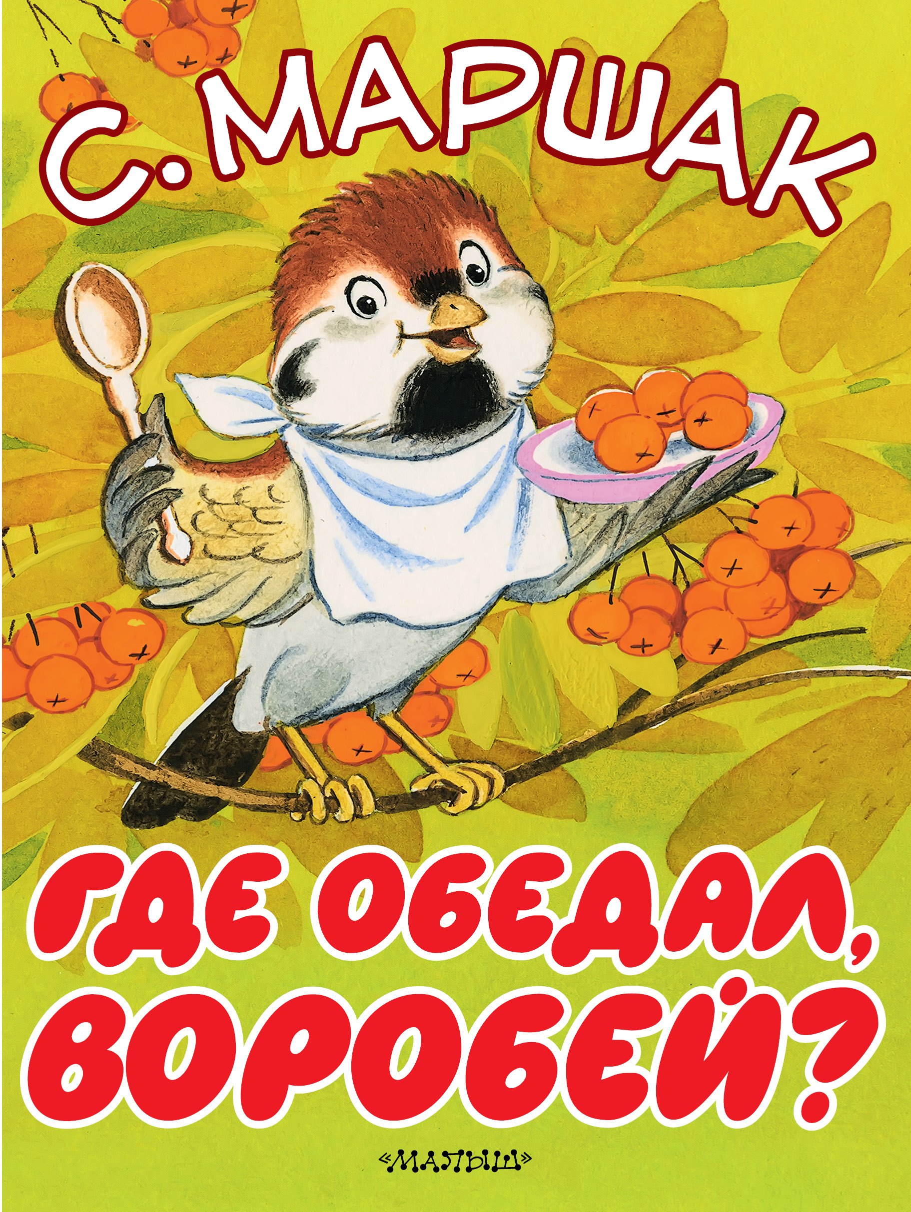 Маршак Самуил Яковлевич: Где обедал, воробей?