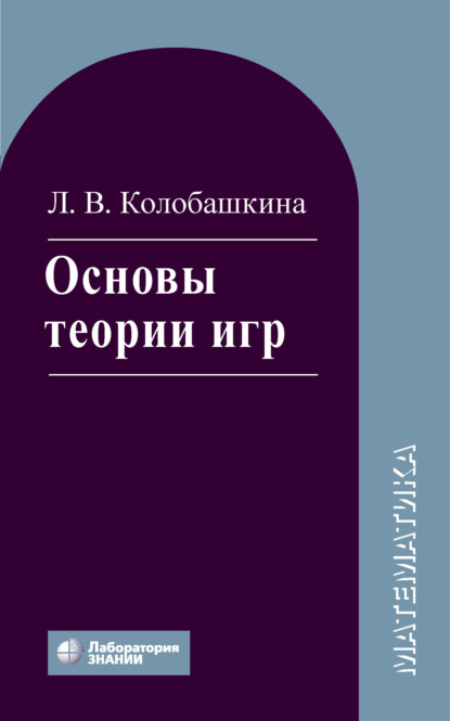 В. Л. Колобашкина: Основы теории игр. Учебное пособие
