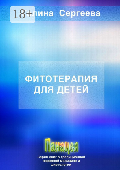 Константиновна Галина Сергеева: Фитотерапия для детей