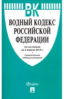Водный кодекс РФ на 02.04.19
