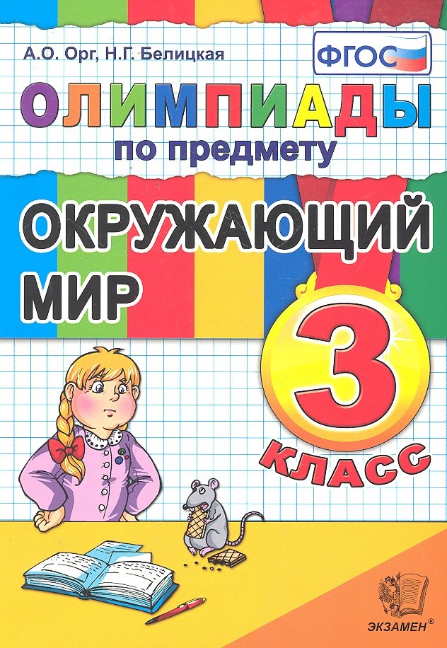 Орг Александр Оскарович: Олимпиады по предмету "Окружающий мир". 3 класс / 2-е изд., перераб. и доп.