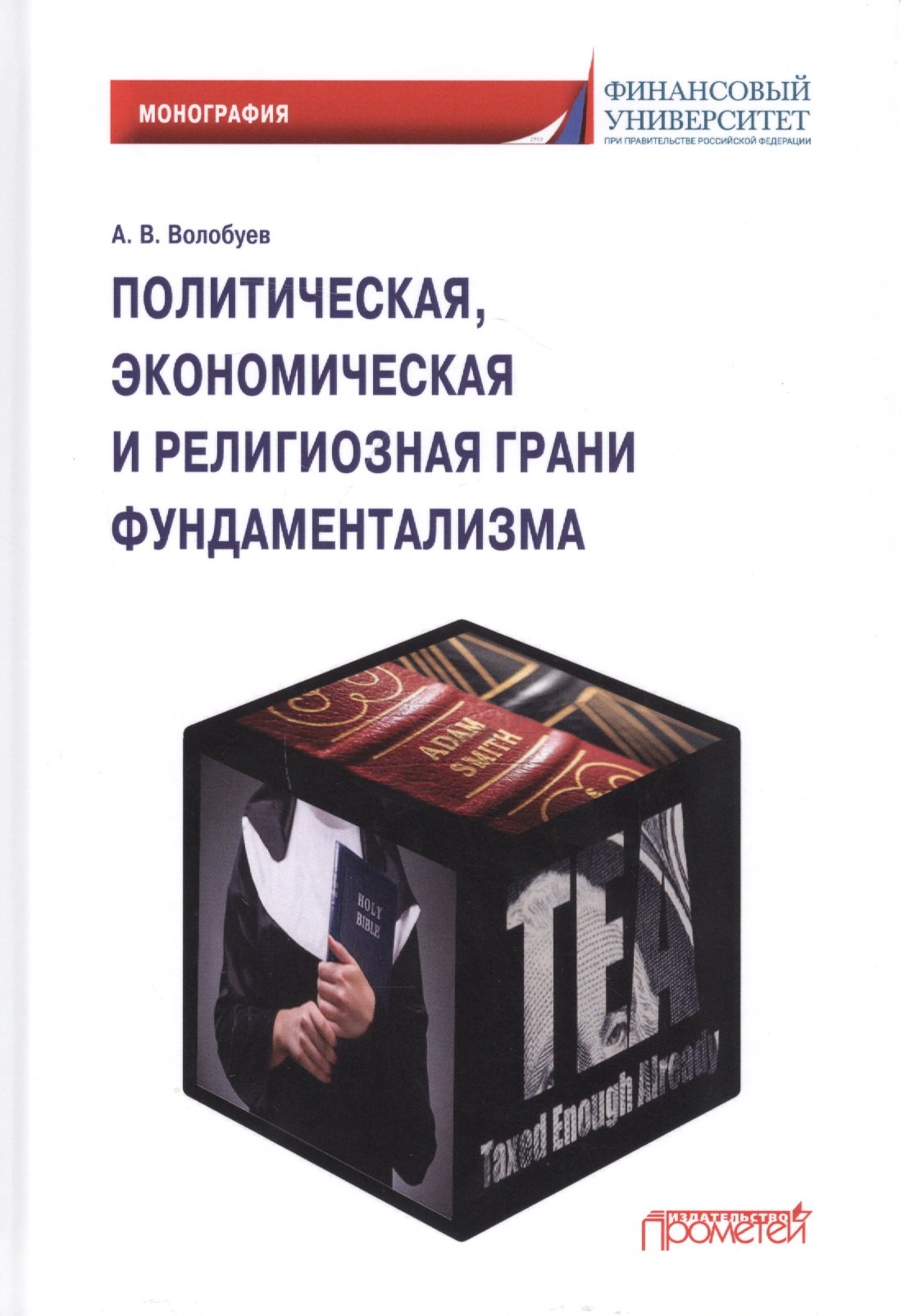 Викторович Волобуев Алексей: Политическая, экономическая и религиозная грани фундаментализма: Монография