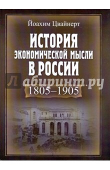 Цвайнерт Йоахим: История экономической мысли в России. 1805-1905