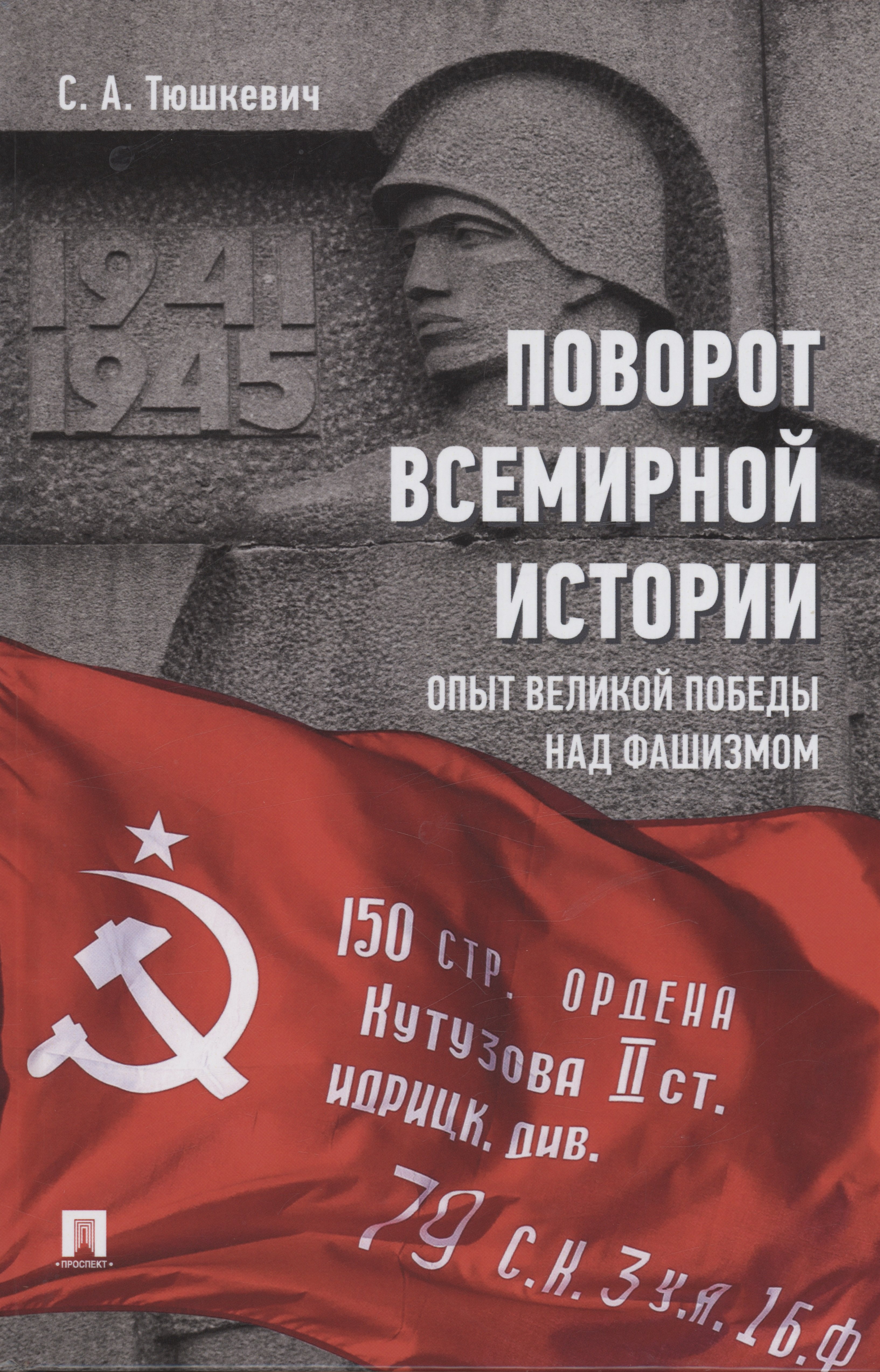 Тюшкевич Степан Андреевич: Поворот всемирной истории. Опыт Великой Победы над фашизмом