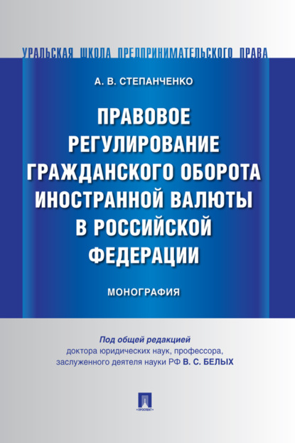 В. А. Степанченко: Правовое регулирование гражданского оборота иностранной валюты в Российской Федерации