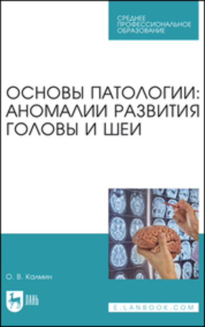 В. О. Калмин: Основы патологии: аномалии развития головы и шеи. Учебное пособие для СПО