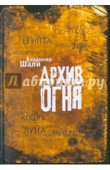 Шали Владимир: Архив огня