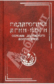 Педагогика Агни-Йоги. Основы духовного воспитания