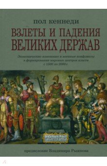 Кеннеди Пол: Взлеты и падения великих держав. Экономические изменения и военные конфликты