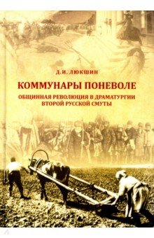 Люкшин Дмитрий Иванович: Коммунары поневоле. Общинная революция в драматургии Второй русской смуты