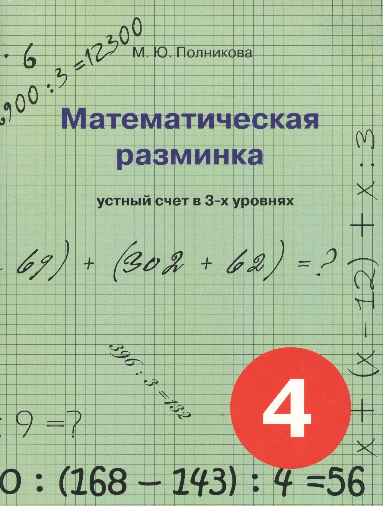 Полникова Марина Юрьевна: Математическая разминка. 4 класс. Устный счет в 3-х уровнях