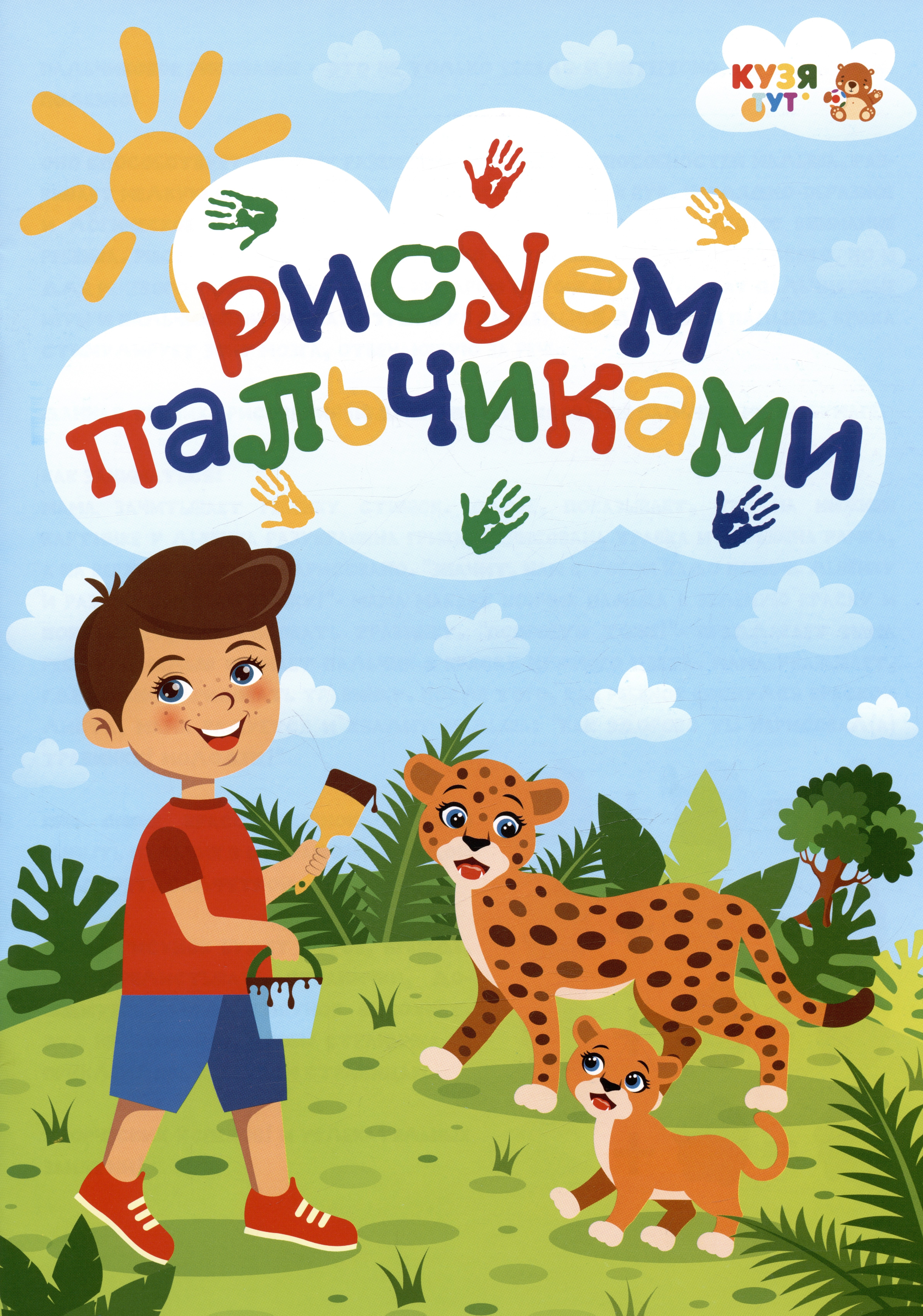 Развивающее пособие - альбом "Рисуем пальчиками"