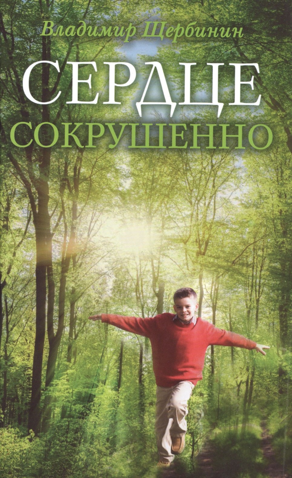 Владимир Щербинин: Сердце сокрушенно. 2-е издание