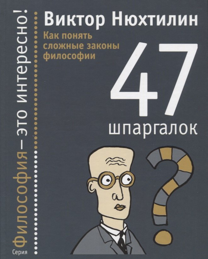 Артурович Нюхтилин Виктор: Как понять сложные законы философии: 47 шпаргалок.