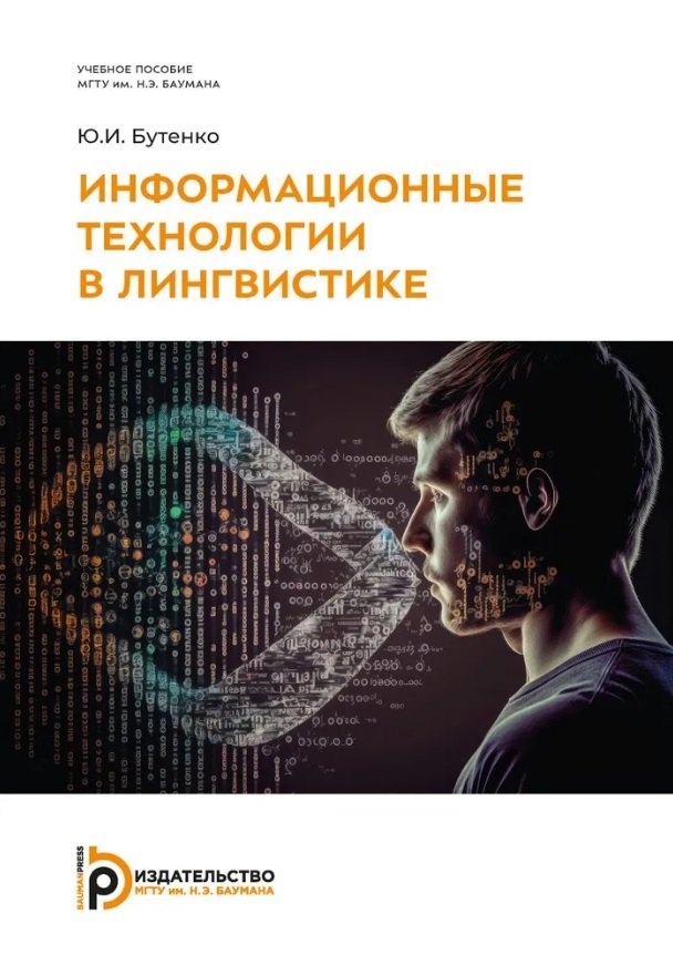 Бутенко Юлия Алексеевна: Информационные технологии в лингвистике: учебное пособие