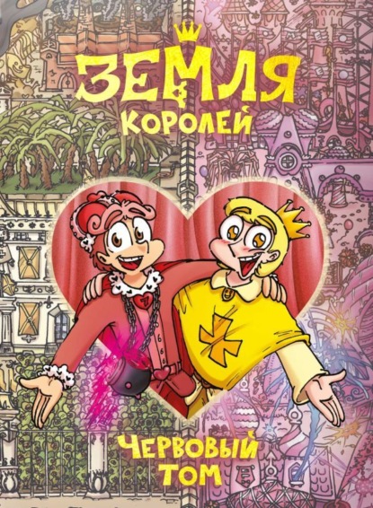 Нечитайло Федор: Земля Королей. Червовый том