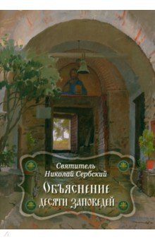 Святитель Николай Сербский: Объяснение десяти заповедей, данных Моисею
