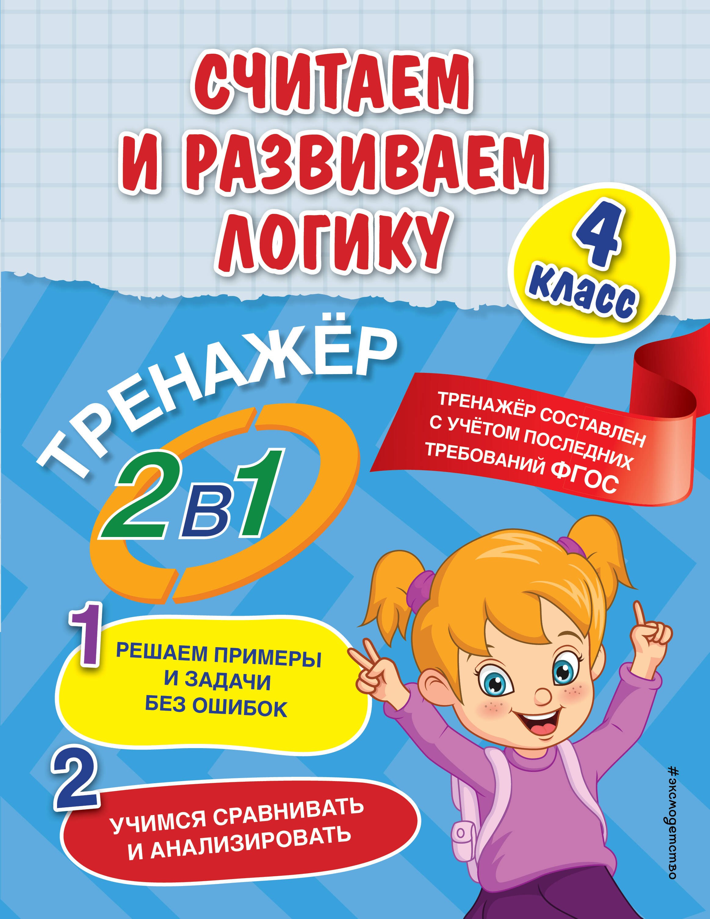 Горохова Анна Михайловна: Считаем и развиваем логику. 4 класс