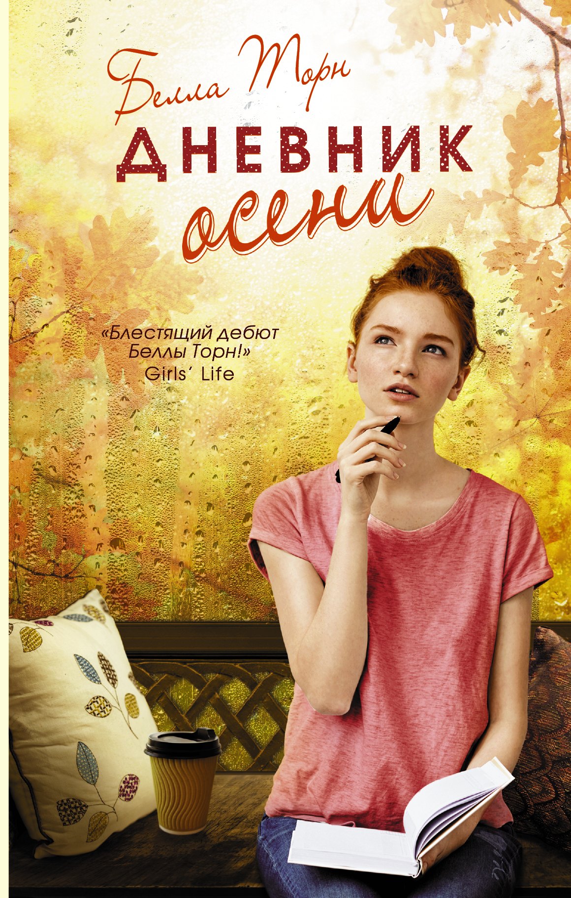 Торн Белла: Дневник осени: роман