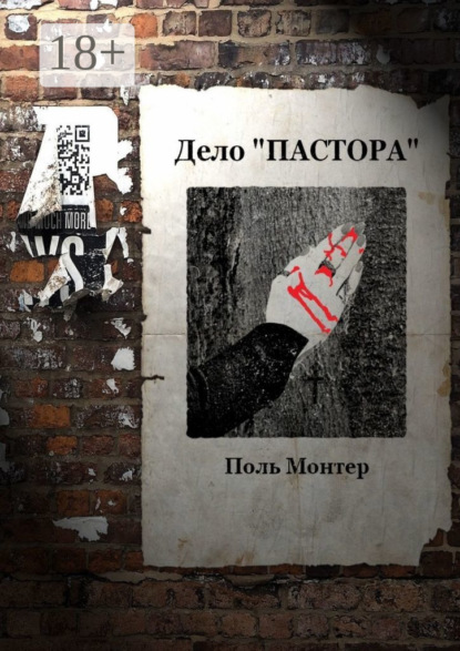 Монтер Поль: Дело «пастора»