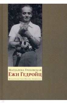 Гроховская Магдалена: Ежи Гедройц: к Польше своей мечты