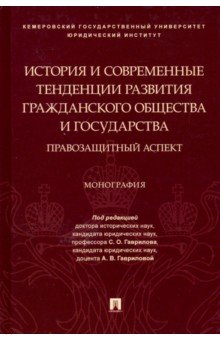 Гаврилов Станислав Олегович: История и современные тенденции развития гражданского общества и государства: правозащитный аспект