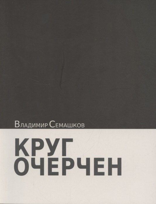 Николаевич Семашков Владимир: Круг очерчен. Стихи