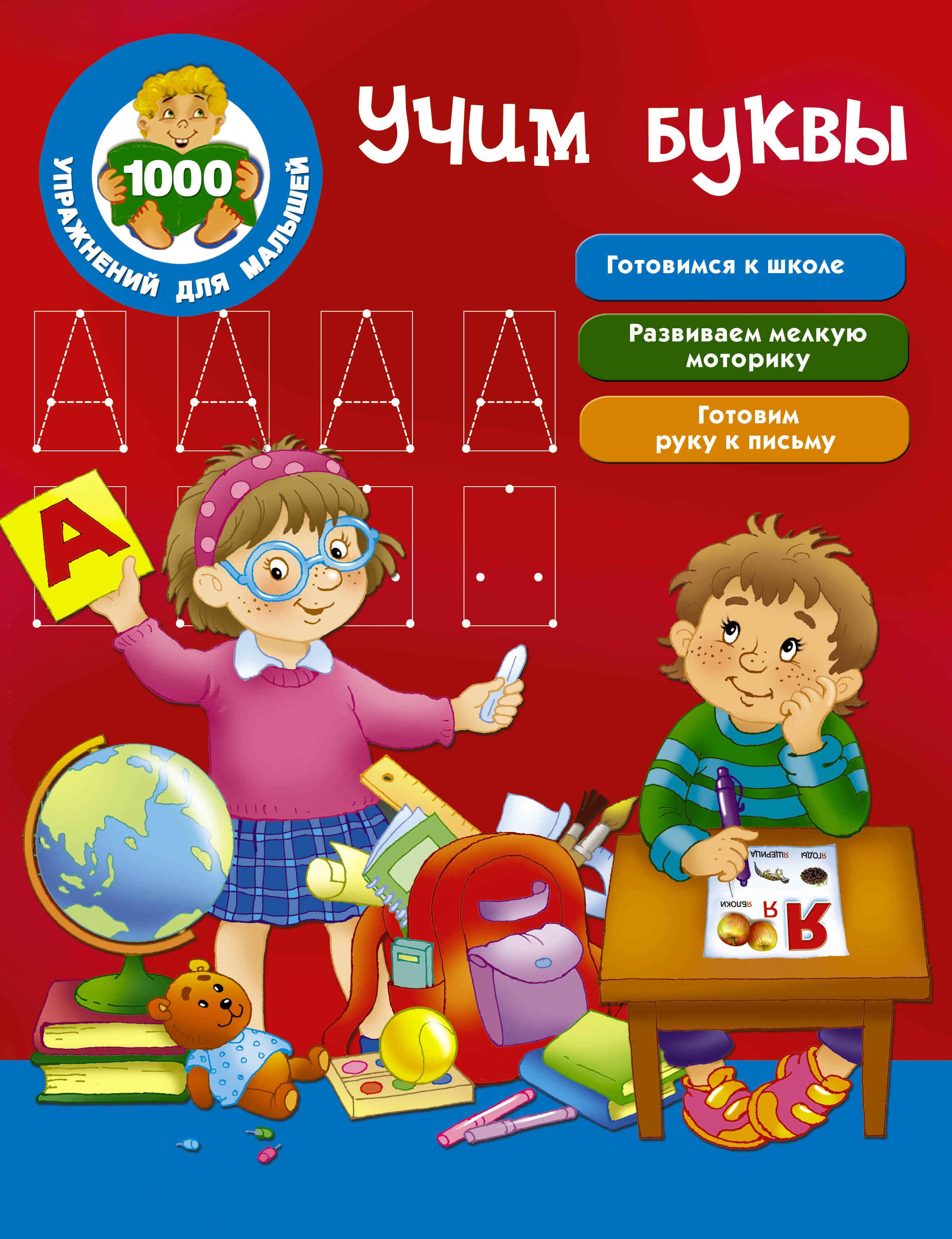 Дмитриева Валентина Геннадьевна: Учим буквы