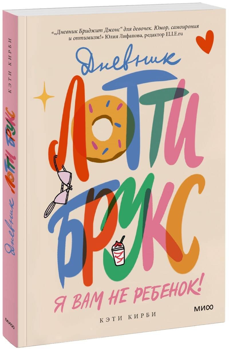 Кирби Кэти: Дневник Лотти Брукс. Я вам не ребенок!