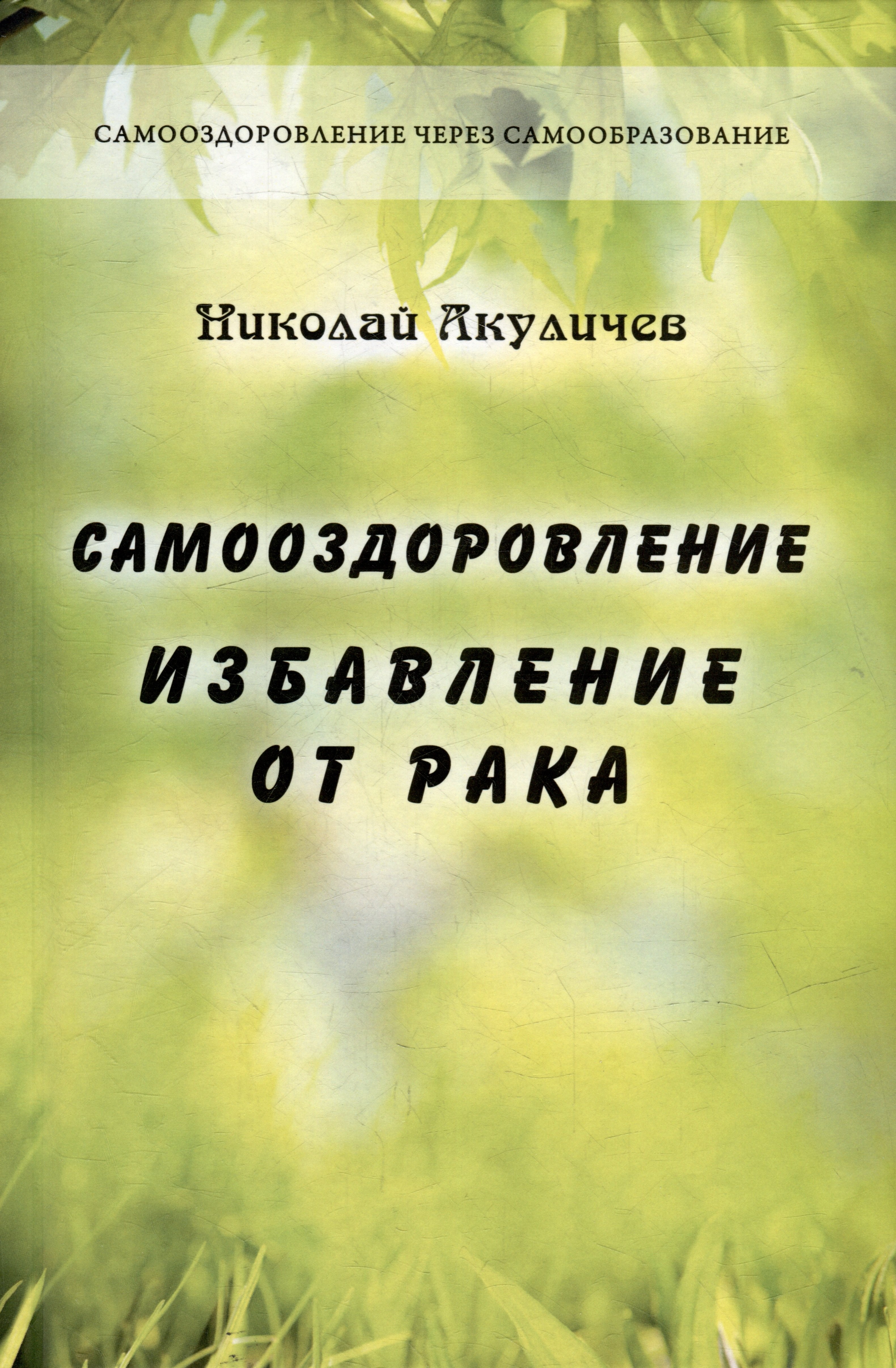 Акуличев Николай: Самооздоровление. Избавление от рака