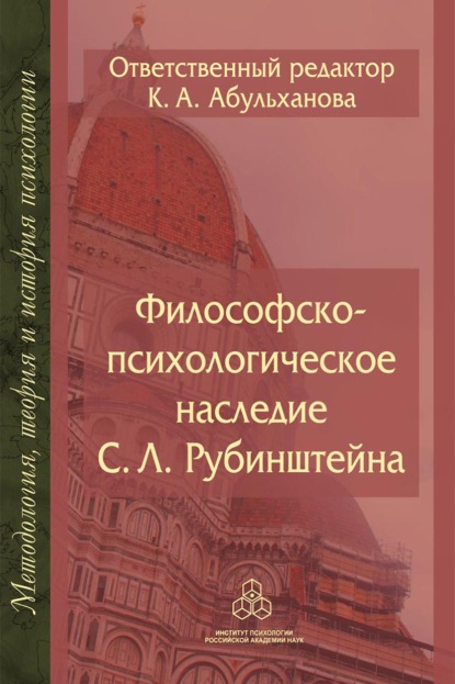 авторов Группа: Философско-психологическое наследие С. Л. Рубинштейна