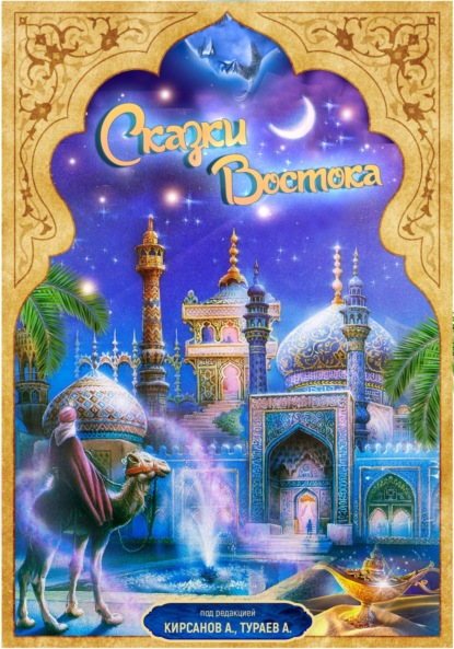 Ахатович Адхам Тураев: Сказки Востока
