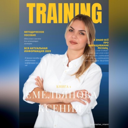 Валерьевна Ксения Емельянова: TRAINING