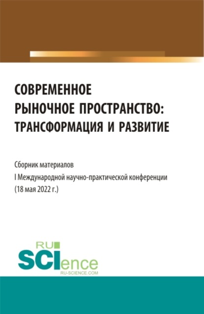 Леонидовна Надежда Рогалева: Современное рыночное пространство:Трансформация и развитие. (Аспирантура, Бакалавриат, Магистратура). Сборник статей.