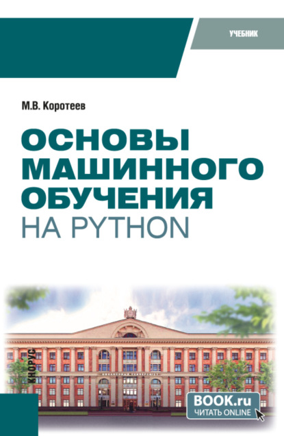 Викторович Михаил Коротеев: Основы машинного обучения на Python. (Бакалавриат). Учебник.