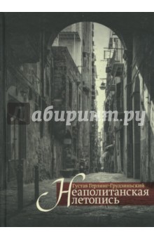 Герлинг-Грудзиньский Густав: Неаполитанская летопись