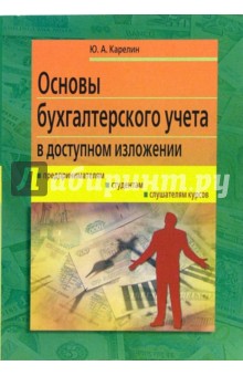 Карелин Юрий: Основы бухгалтерского учета в доступном изложении: Курс лекций